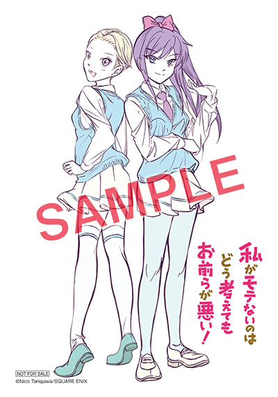 GCO『私がモテないのはどう考えてもお前らが悪い！』23巻 5/11(木)発売記念フェア開催！！ | SQUARE ENIX