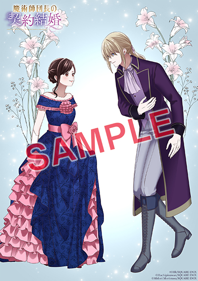 GCO『魔術師団長の契約結婚（コミック）』1巻 10/12(木)発売記念フェア 