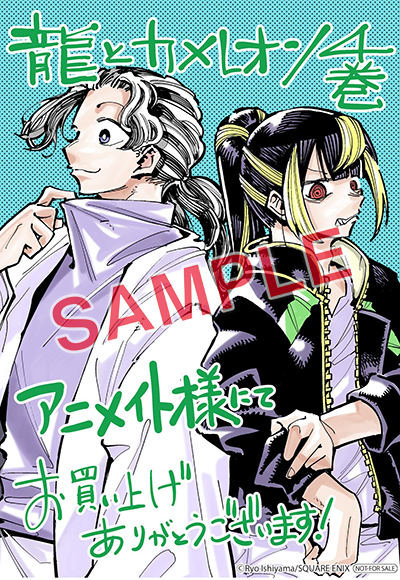 GCJ『龍とカメレオン』4巻 5/22（水）発売記念フェア開催