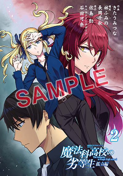 Amazon.co.jp: 魔法科高校の劣等生 動乱の序章編 1巻 アニメイト