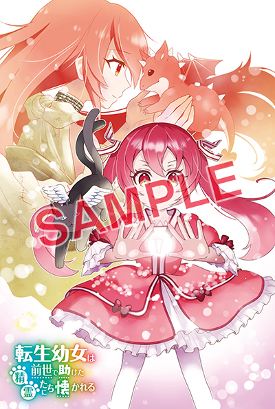 GCUP!『転生幼女は前世で助けた精霊たちに懐かれる（コミック