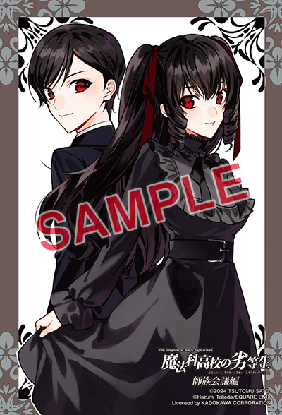 GFC『魔法科高校の劣等生 師族会議編』9巻 11/27（水）発売記念