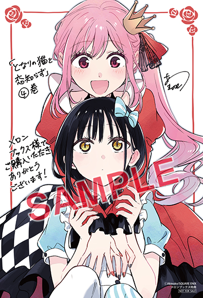 TSUTAYA限定特典あり】『となりの猫と恋知らず 4巻』お買い上げ
