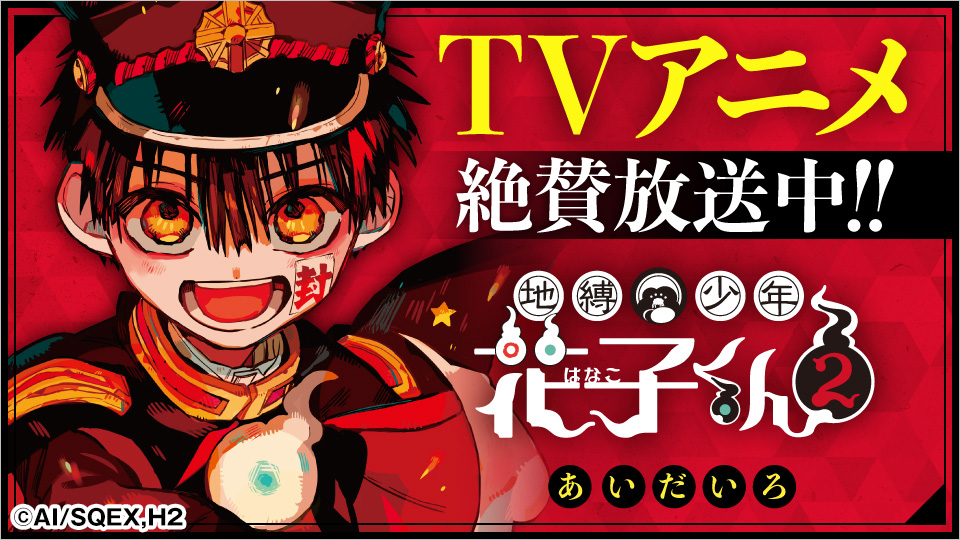 TVアニメ「地縛少年花子くん２」大好評放送中！