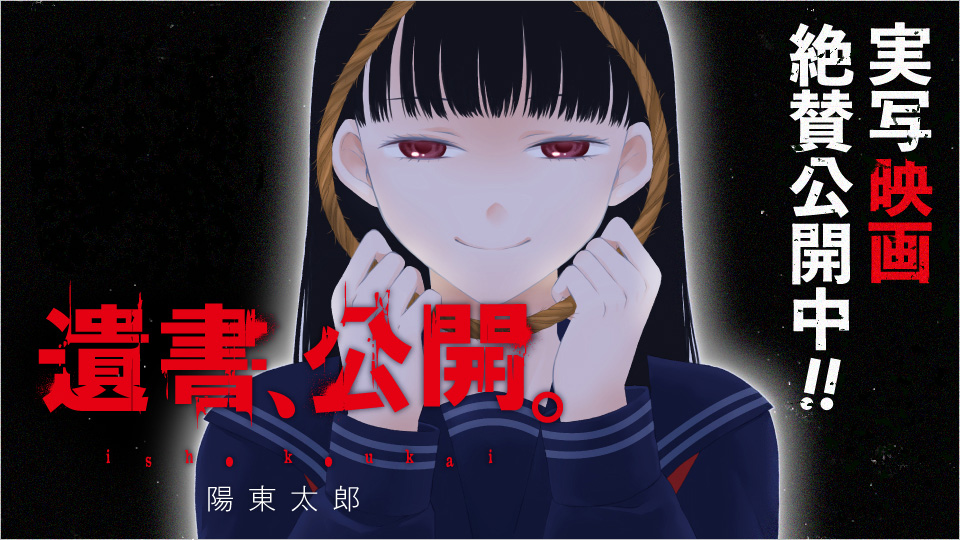 実写映画「遺書、公開」大好評上映中！