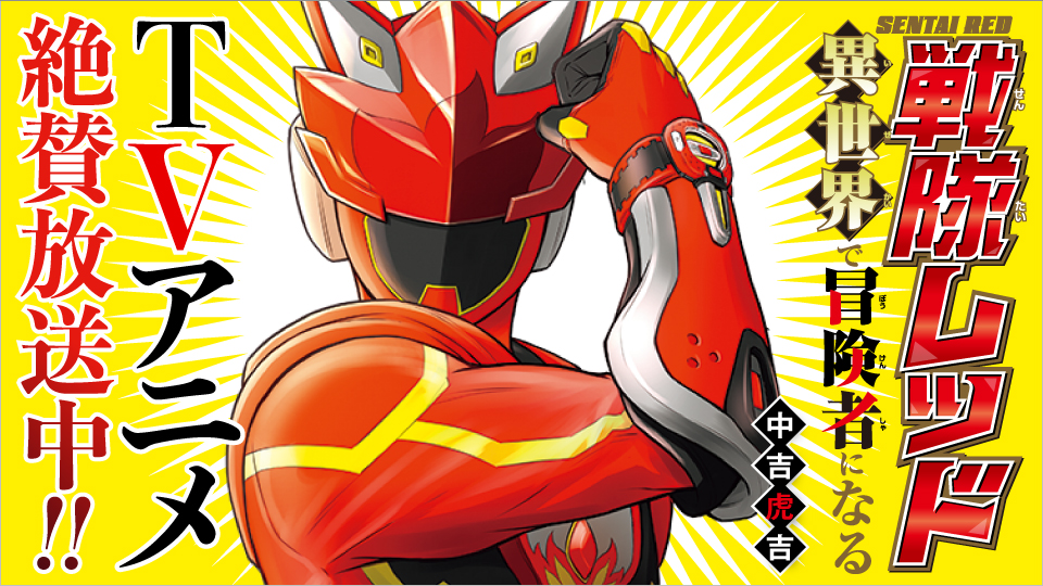 TVアニメ「戦隊レッド 異世界で冒険者になる」大好評放送中！