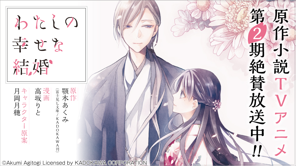TVアニメ「わたしの幸せな結婚」大好評放送中！