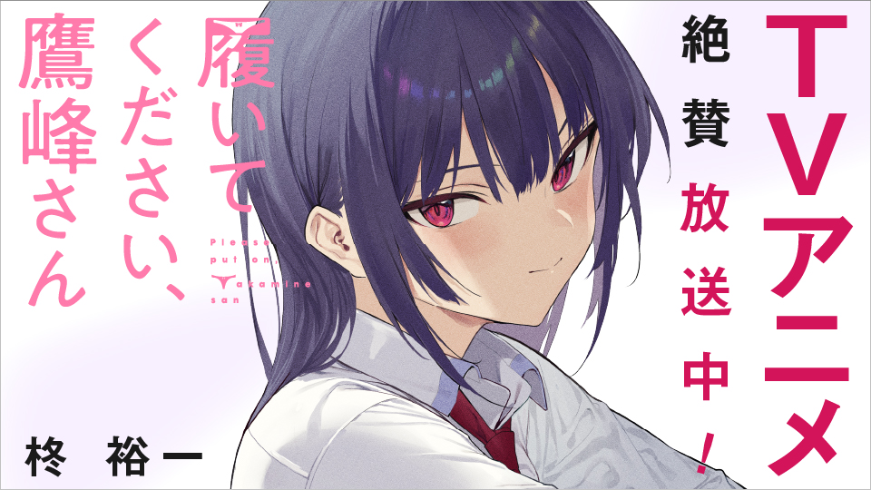 TVアニメ「履いてください、鷹峰さん」大好評放送中！