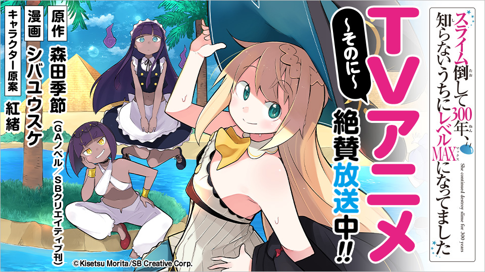 TVアニメ「スライム倒して300年、知らないうちにレベルMAXになってました」第２期大好評放送中！
