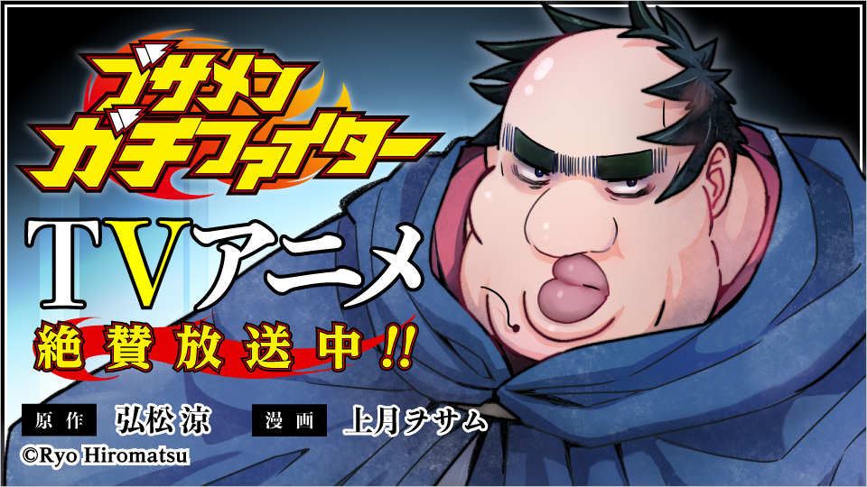 TVアニメ「ブサメンガチファイター」大好評放送中！