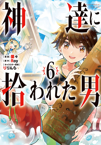GCUP!『神達に拾われた男』6巻12/22（火）発売記念フェア開催！！