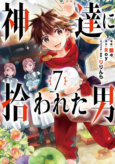 GCUP!『神達に拾われた男』7巻　6/7(月)発売記念フェア開催！！
