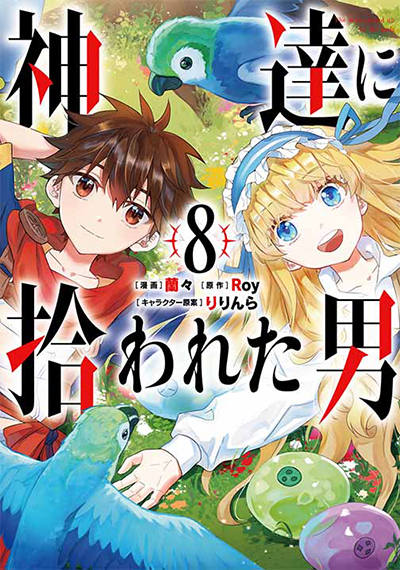 GCUP!『神達に拾われた男』8巻　2/7（月）発売記念フェア開催！！