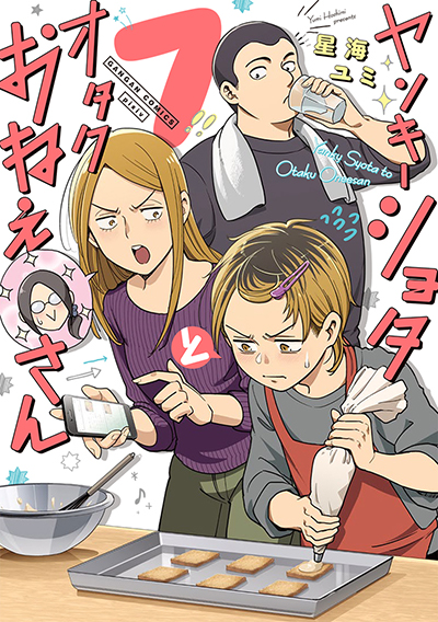 GCp『ヤンキーショタとオタクおねえさん』7巻 7/22（金）発売