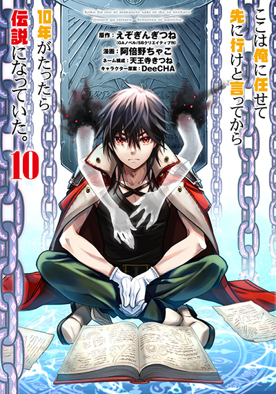 Gcup ここは俺に任せて先に行けと言ってから10年がたったら伝説になっていた 10巻 11 7 月 発売記念フェア開催 Square Enix