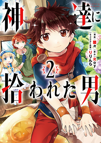 GCUP!『神達に拾われた男』②巻発売記念フェア開催！！