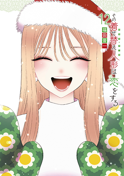 YGC『その着せ替え人形は恋をする』12巻（通常版＆特装版）　9/25（月）発売記念フェア開催！！
