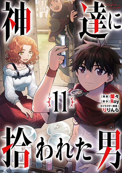 GCUP!『神達に拾われた男』11巻　10/6(金)発売記念フェア開催！！