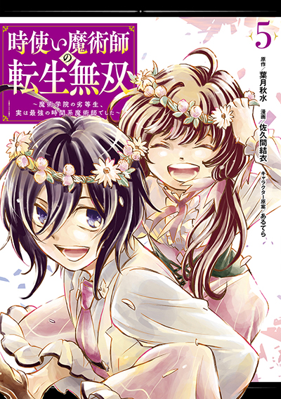 GCO『時使い魔術師の転生無双～魔術学院の劣等生、実は最強の時間系魔術師でした～』5巻　10/12(木)発売記念フェア開催！！