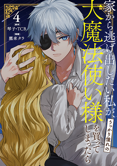 GCO『家から逃げ出したい私が、うっかり憧れの大魔法使い様を買ってしまったら（コミック）』4巻　10/12(木)発売記念フェア開催！！