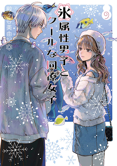 GCp『氷属性男子とクールな同僚女子』9巻 1/22（月）発売記念フェア 