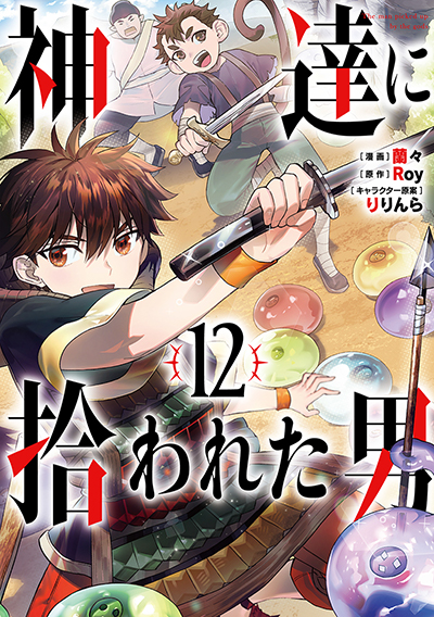 GCUP!『神達に拾われた男』12巻　3/7(木)発売記念フェア開催！！