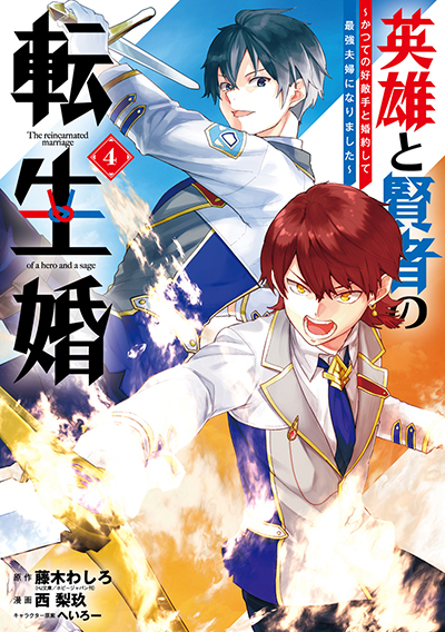 GCO『英雄と賢者の転生婚～かつての好敵手と婚約して最強夫婦になりました～』4巻　8/9（金）発売記念フェア開催！！