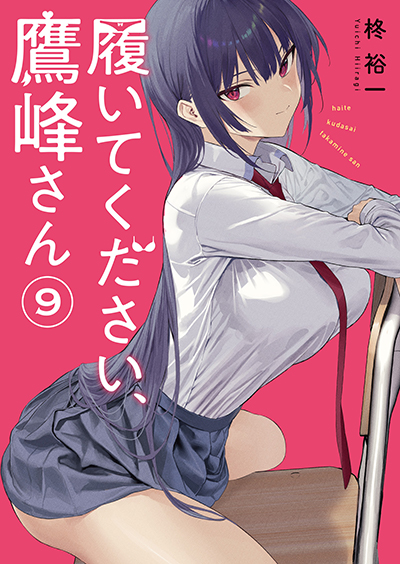 GCJ『履いてください、鷹峰さん』9巻　8/21(水)発売記念フェア開催！！