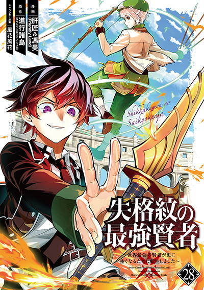 GCUP!『失格紋の最強賢者 ～世界最強の賢者が更に強くなるために転生しました～』28巻　9/12（木）発売記念フェア開催！！