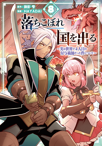 GCO『落ちこぼれ国を出る ～実は世界で4人目の付与術師だった件について～』8巻　9/12（木）発売記念フェア開催！！