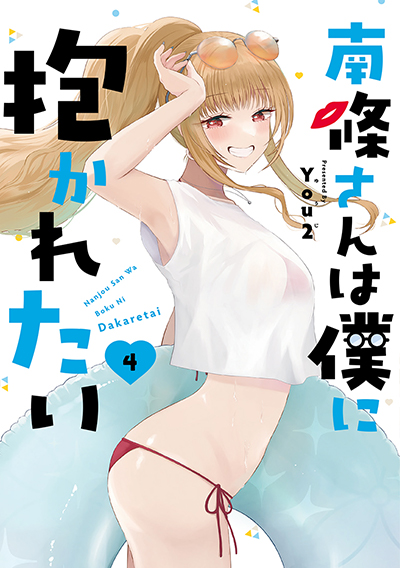 GCO『南條さんは僕に抱かれたい』4巻　9/12（木）発売記念フェア開催！！