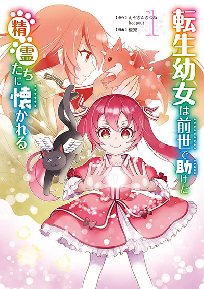 GCUP!『転生幼女は前世で助けた精霊たちに懐かれる（コミック）』1巻　9/6（金）発売記念フェア開催！！