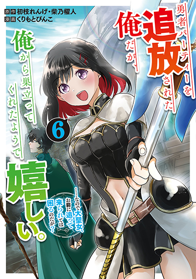 GCO『勇者パーティーを追放された俺だが、俺から巣立ってくれたようで嬉しい。……なので大聖女、お前に追って来られては困るのだが？（コミック）』6巻　9/12（木）発売記念フェア開催！！