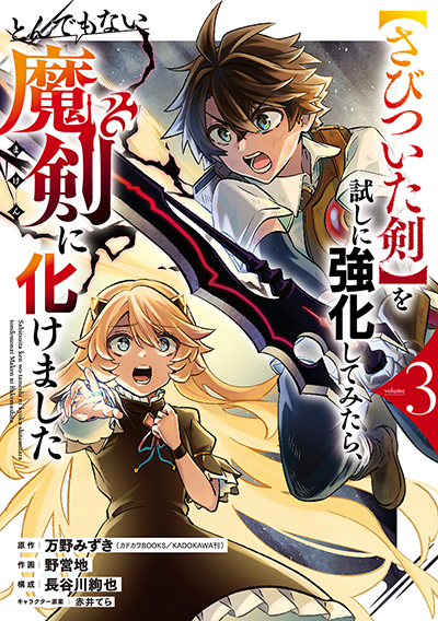 GCO『【さびついた剣】を試しに強化してみたら、とんでもない魔剣に化けました』3巻　9/12（木）発売記念フェア開催！！