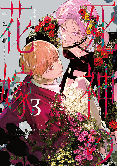 GCp『死神の花嫁－余命７日からの幸福－』3巻　9/21（土）発売記念フェア開催！！