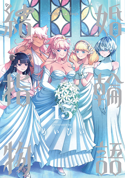 BGC『結婚指輪物語』15巻　9/25(水)発売記念フェア開催！！