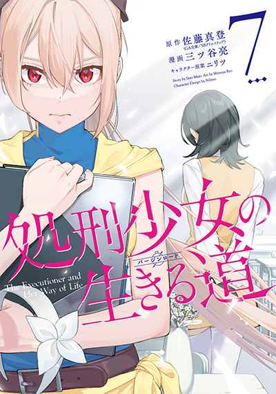 YGC『処刑少女の生きる道』7巻　9/25（水）発売記念フェア開催！！