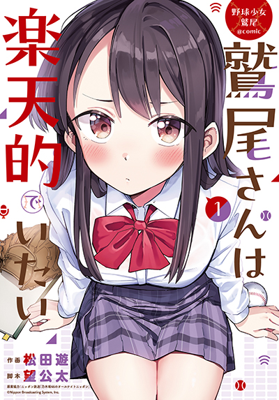 YGC『野球少女鷲尾＠comic 鷲尾さんは楽天的でいたい』1巻　9/25（水）発売記念フェア開催！！