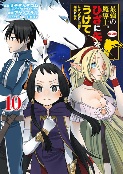 GCUP!『最強の魔導士。ひざに矢をうけてしまったので田舎の衛兵になる』10巻　10/7(月)発売記念フェア開催！！