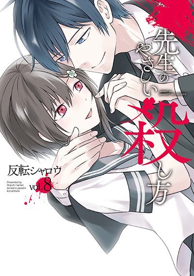 GCUP!『先生のやさしい殺し方』8巻　10/7（月）発売記念フェア開催！！