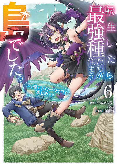 GCO『転生したら最強種たちが住まう島でした。この島でスローライフを楽しみます（コミック）』6巻　10/10（木）発売記念フェア開催！！