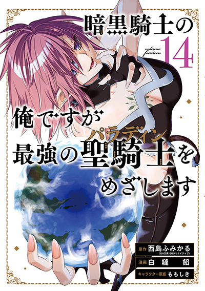 GCUP!『暗黒騎士の俺ですが最強の聖騎士をめざします』14巻　10/7（月）発売記念フェア開催！！