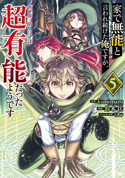 GCUP!『家で無能と言われ続けた俺ですが、世界的には超有能だったようです』5巻　10/7（月）発売記念フェア開催！！