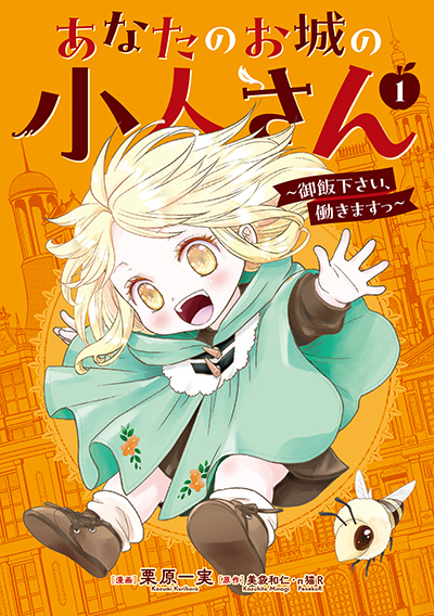 GCUP!『あなたのお城の小人さん　～御飯下さい、働きますっ～（コミック）』1巻　10/7（月）発売記念フェア開催！！