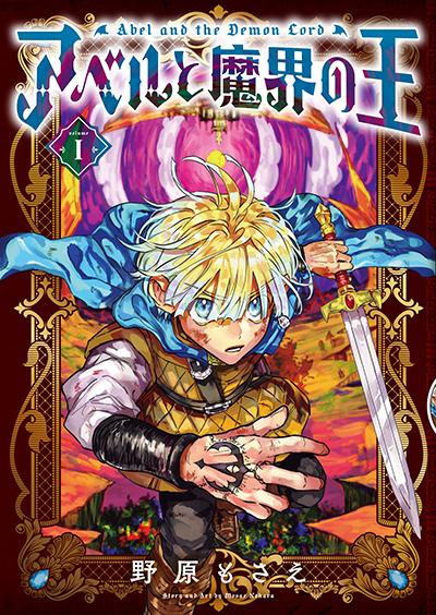 GFC『アベルと魔界の王』1巻　10/25（金）発売記念フェア開催！！