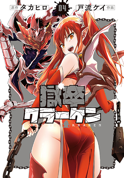 BGC『獄卒クラーケン』4巻　10/25(金)発売記念フェア開催！！