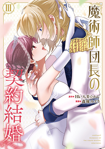 GCO『魔術師団長の契約結婚（コミック）』3巻　11/12(火)発売記念フェア開催！！