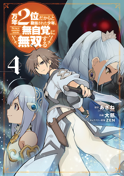 GCUP!『万年２位だからと勘当された少年、無自覚に無双する』4巻　11/7（木）発売記念フェア開催！！