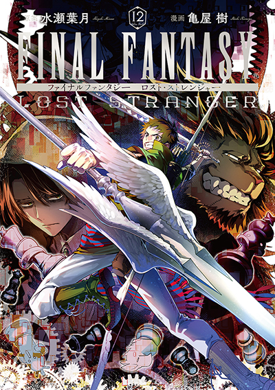 GC『FINAL FANTASY LOST STRANGER』12巻　11/12（火）発売記念フェア開催！！