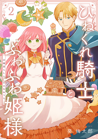 GC『ひねくれ騎士とふわふわ姫様 古城暮らしと小さなおうち』2巻　11/12（火）発売記念フェア開催！！